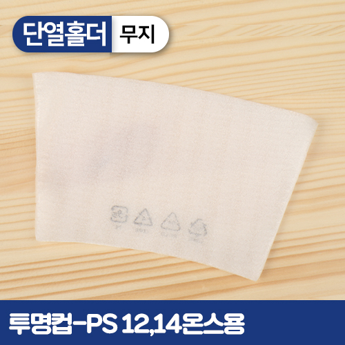 <단종>HY-단열홀더-투명컵12,14온스