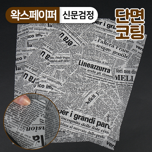 JA-단면왁스페이퍼-신문검정