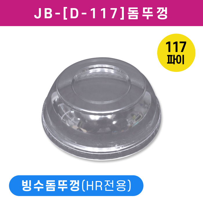 JB-[D-117]돔뚜껑(HR-8/12/16/24/32온스겸용)