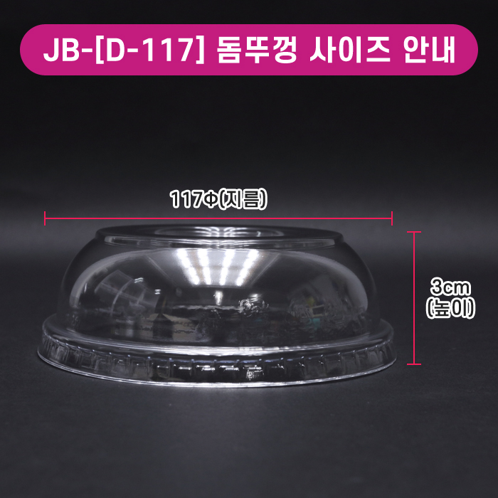 JEB-[D-117]돔뚜껑(HR-8/12/16/24/32온스겸용)