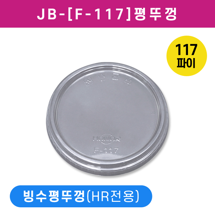 JB-[F-117]평뚜껑(HR-8/12/16/24/32온스겸용)