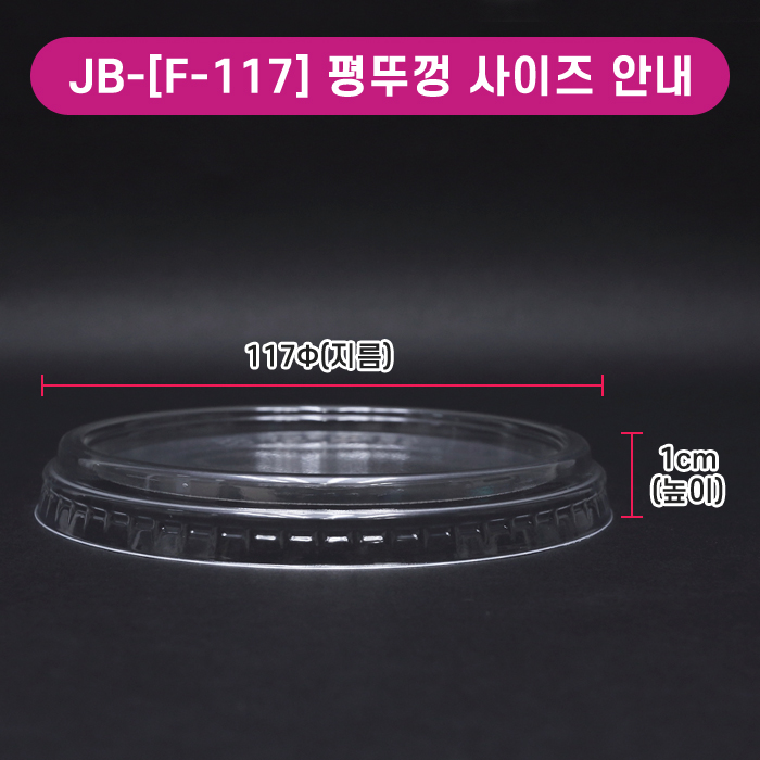JEB-[F-117]평뚜껑(HR-8/12/16/24/32온스겸용)