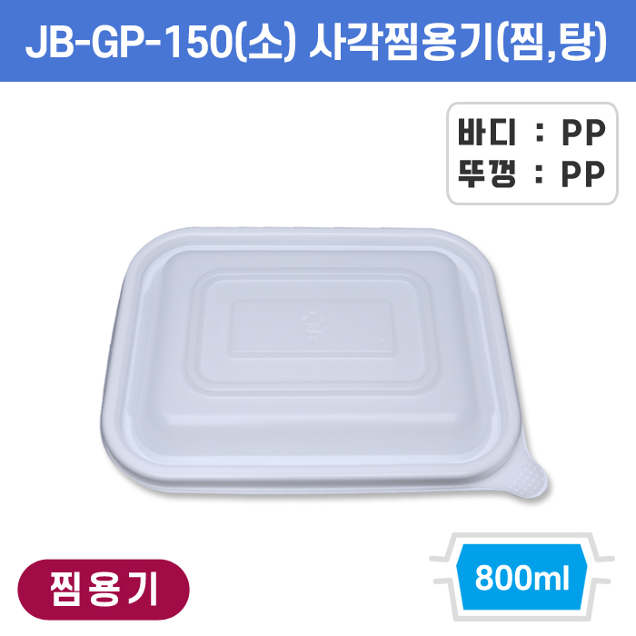 JB-GP-150(소) 사각찜용기(찜,탕)