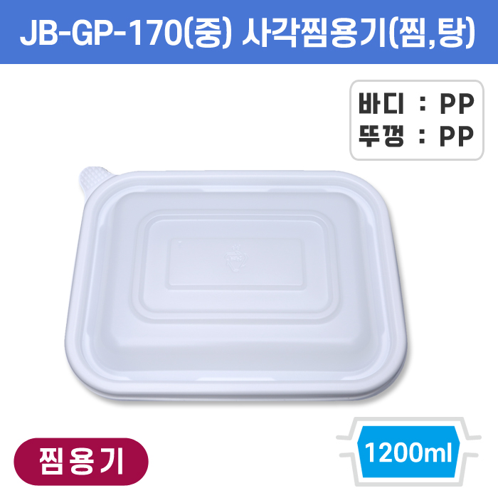 JB-GP-170(중) 사각찜용기(찜,탕)