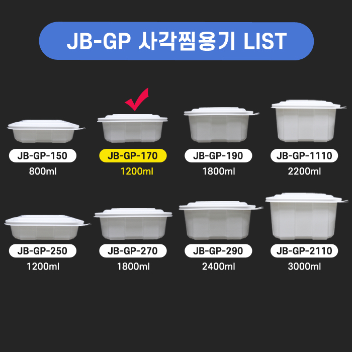 JEB-GP-170(중) 사각찜용기(찜,탕)