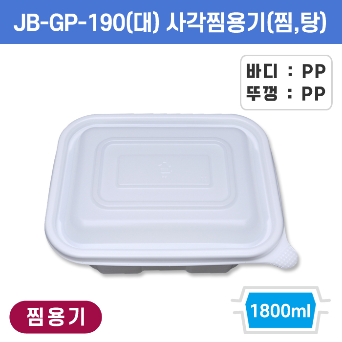 JEB-GP-190(대) 사각찜용기(찜,탕)