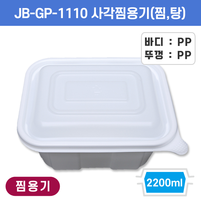 JEB-GP-1110 사각찜용기(찜,탕)
