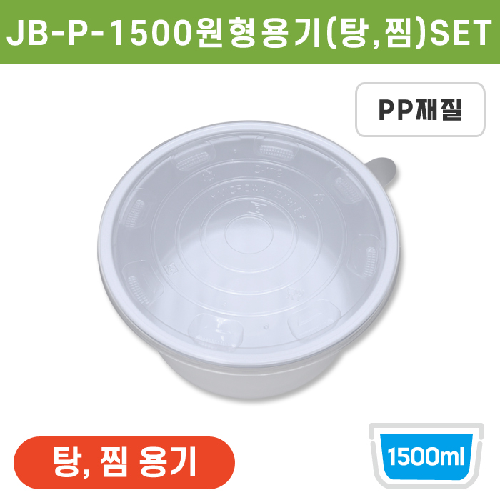 JEB-P-1500원형용기(탕,찜)SET