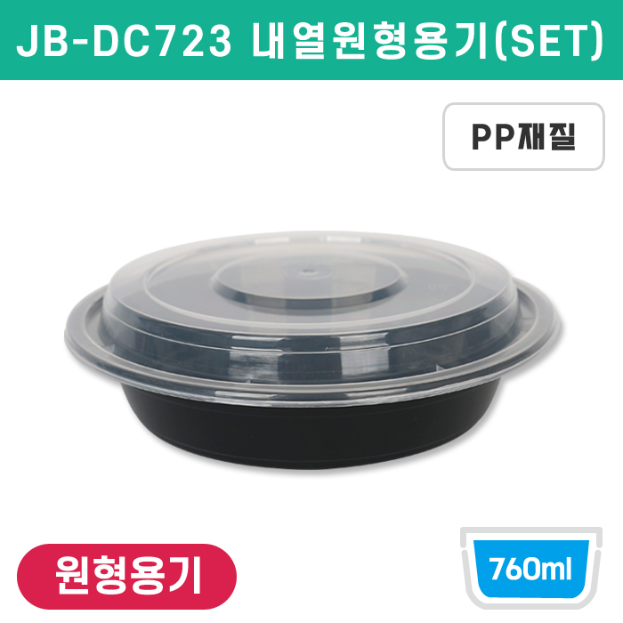 JB-DC723(구/원형용기723소)