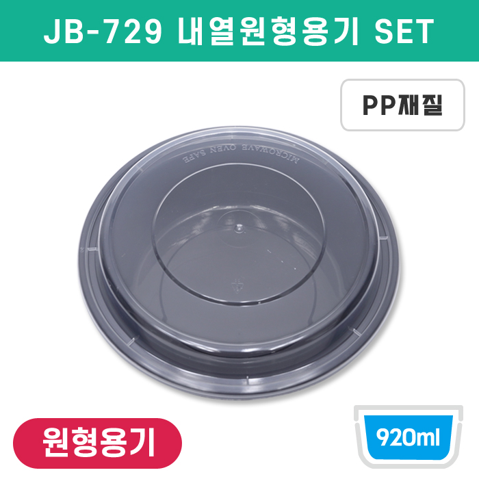 JEB-729내열원형용기(덮밥,샐러드)SET<단종>