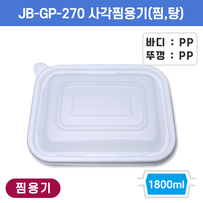 JB-GP-270 사각찜용기(찜,탕)