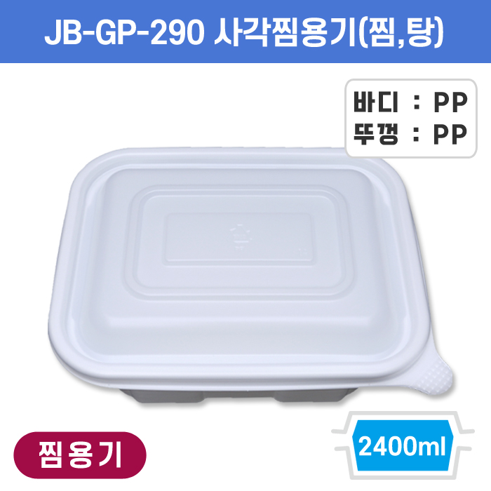 JB-GP-290 사각찜용기(찜,탕)