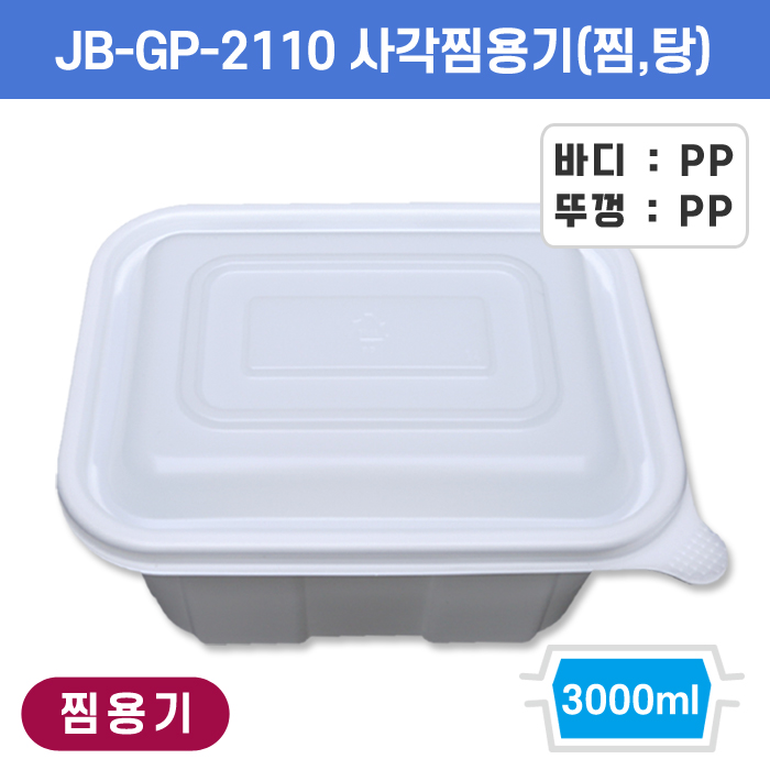 JB-GP-2110 사각찜용기(찜,탕)