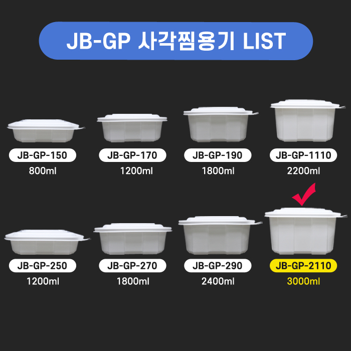 JB-GP-2110 사각찜용기(찜,탕)