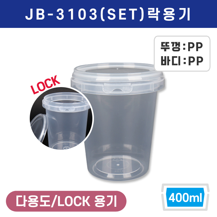 JB-3103(SET)락용기