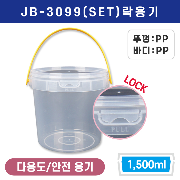 JB-3099(SET)락용기