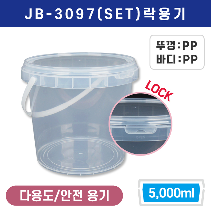 JB-3097(SET)락용기