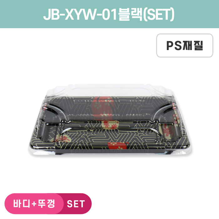 JB-XYW-01블랙(SET)