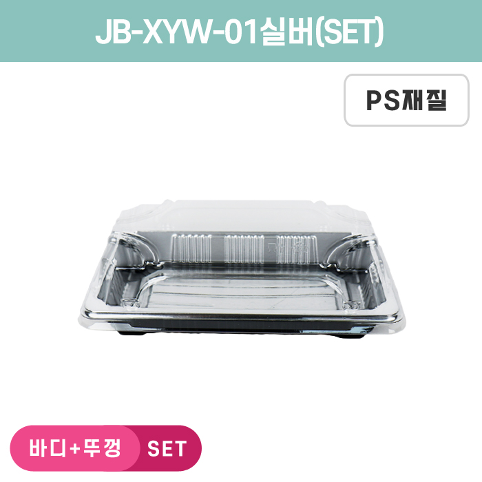 JB-XYW-01실버(SET)