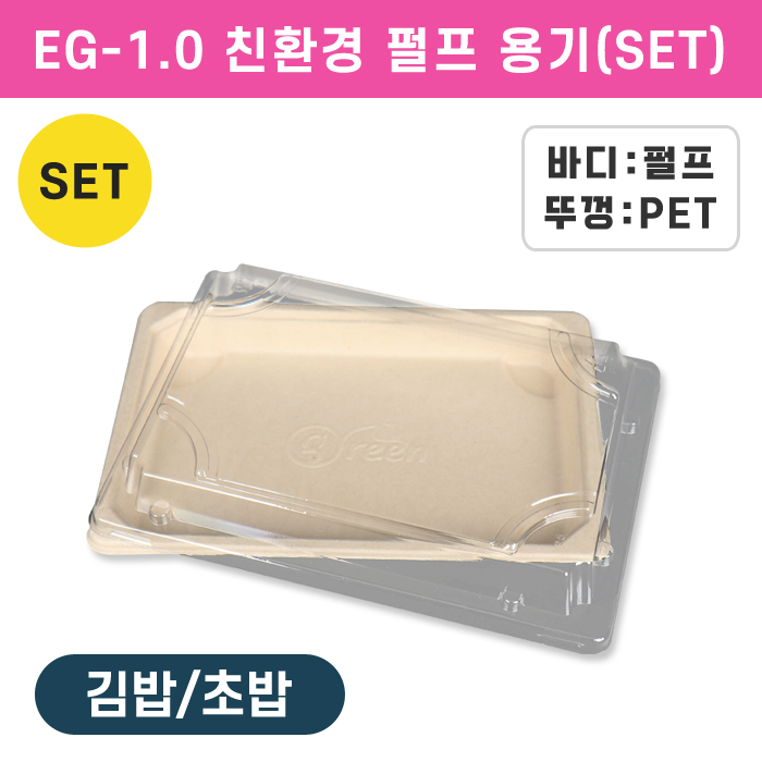 JB-EG-1.0 친환경 펄프 초밥용기SET
