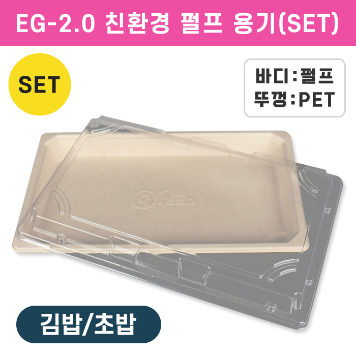 JB-EG-2.0 친환경 펄프 초밥용기SET