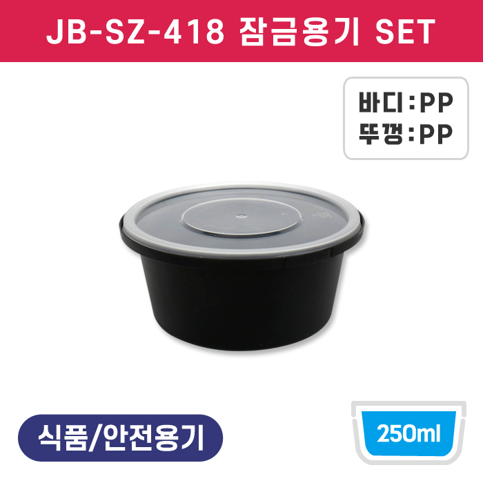 JB-SZ-418(s) 잠금용기SET 매트블랙