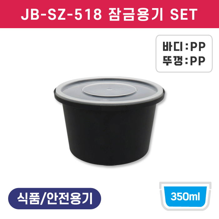 JB-SZ-518(s) 잠금용기SET 매트블랙