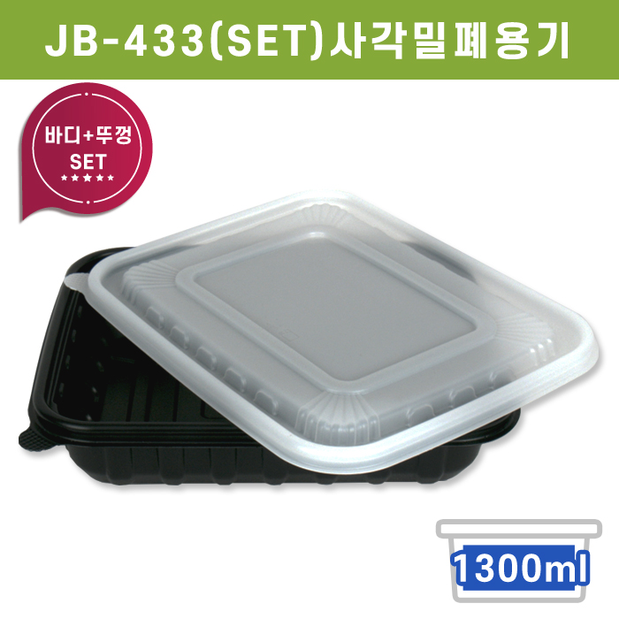 JW-JB-433(SET)사각밀폐용기