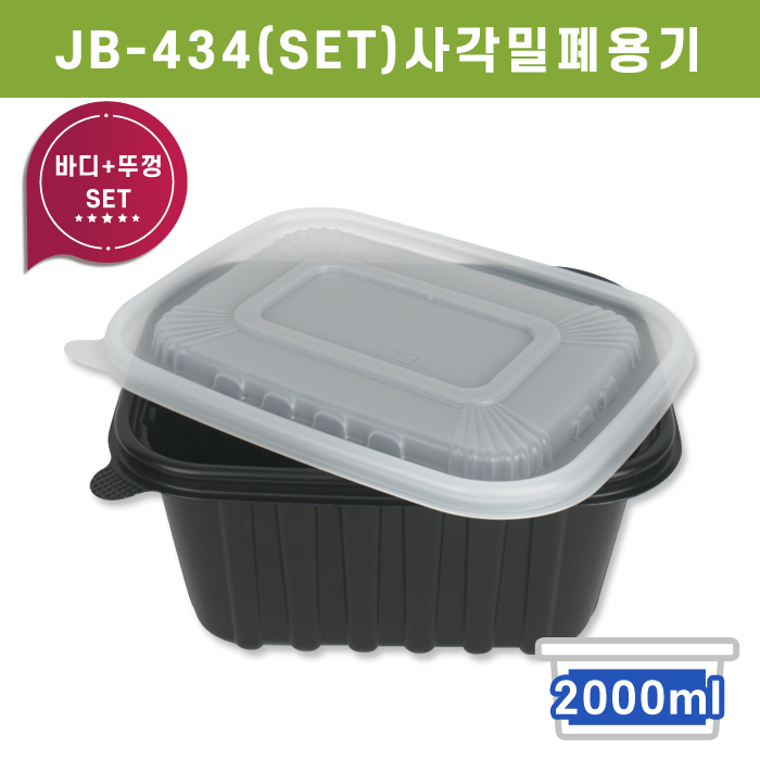 JW-JB-434(SET)사각밀폐용기