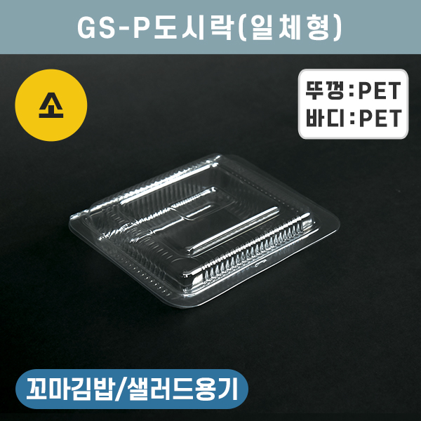 JB-GS-P도시락(소)
