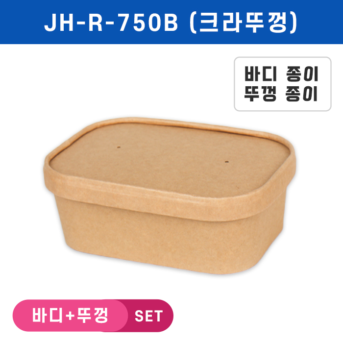 JB-JH-R-750B(크라프트뚜껑)-사각라운드크라프트용기 SET