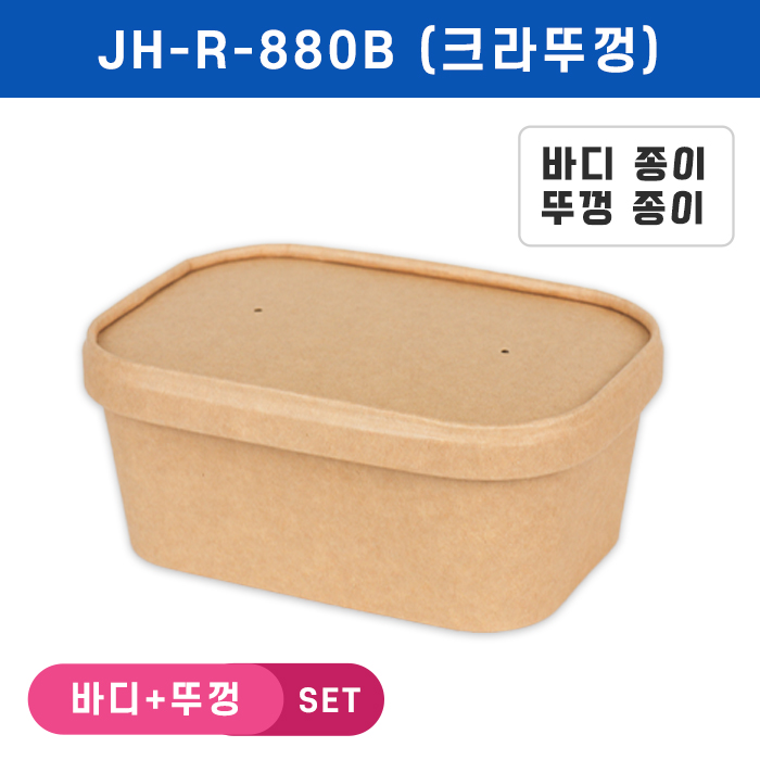 JB-JH-R-880B(크라프트뚜껑)-사각라운드크라프트용기 SET