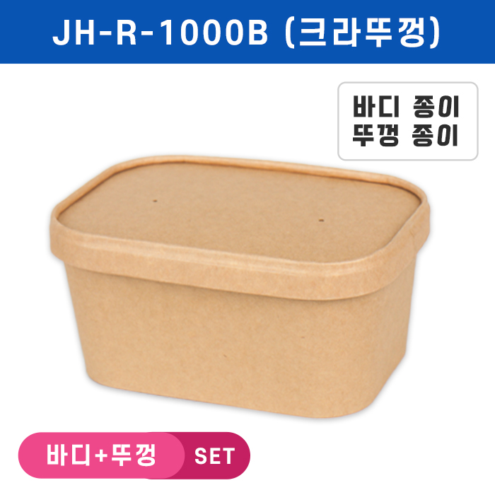 JB-JH-R-1000B(크라프트뚜껑)-사각라운드크라프트용기 SET