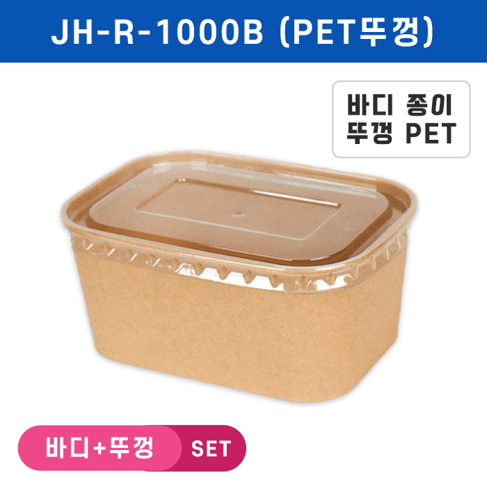 JB-JH-R-1000B(PET뚜껑)-사각라운드크라프트용기 SET