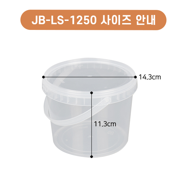JB-LS-1250(1.25L)-원형락용기(핸들SET)