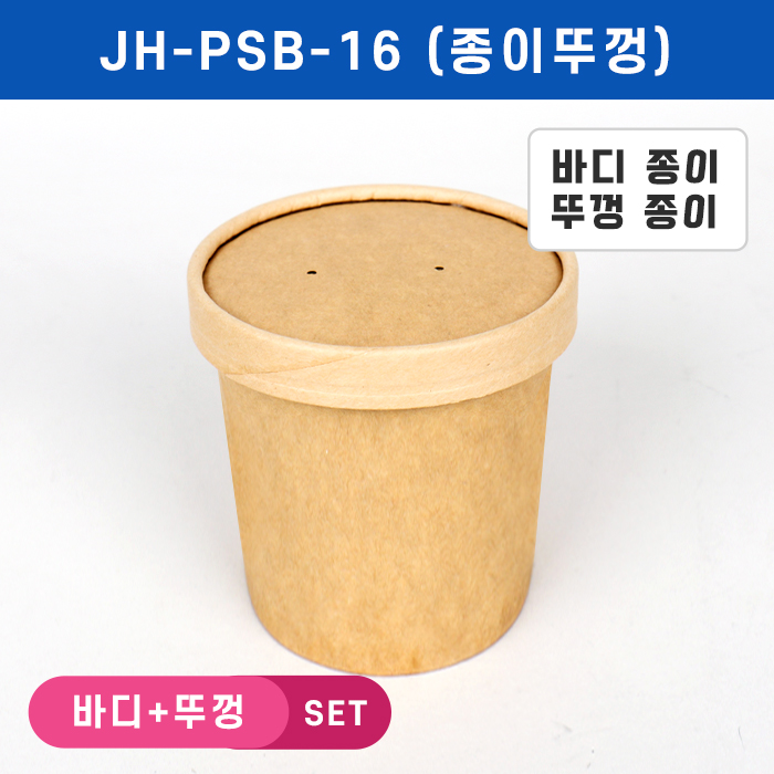 JEB-JH-PSB-16 펄프뚜껑SET