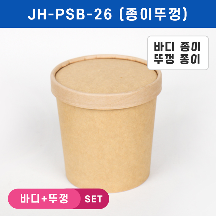 JEB-JH-PSB-26 펄프뚜껑SET