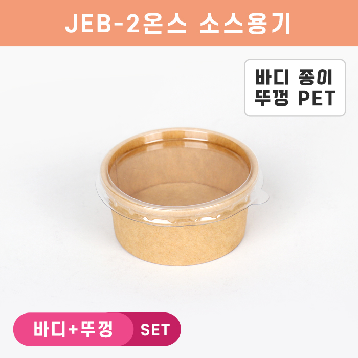 JEB-크라2온스원형소스 투명뚜껑SET