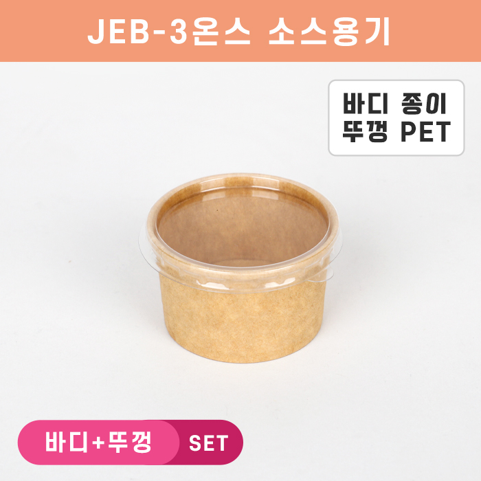 JEB-크라3온스원형소스 투명뚜껑SET