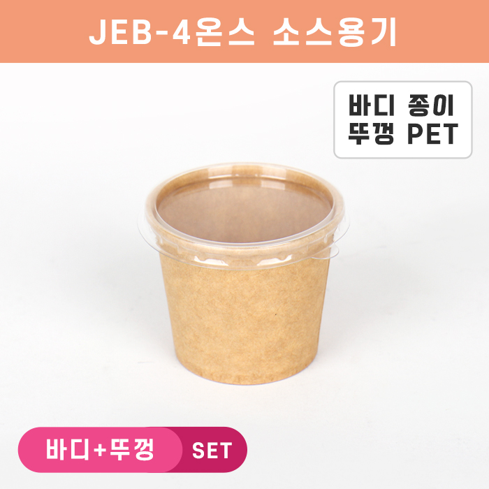 JEB-크라4온스원형소스 투명뚜껑SET