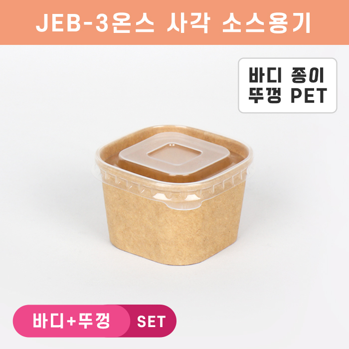 JEB-크라3온스사각소스 투명뚜껑SET