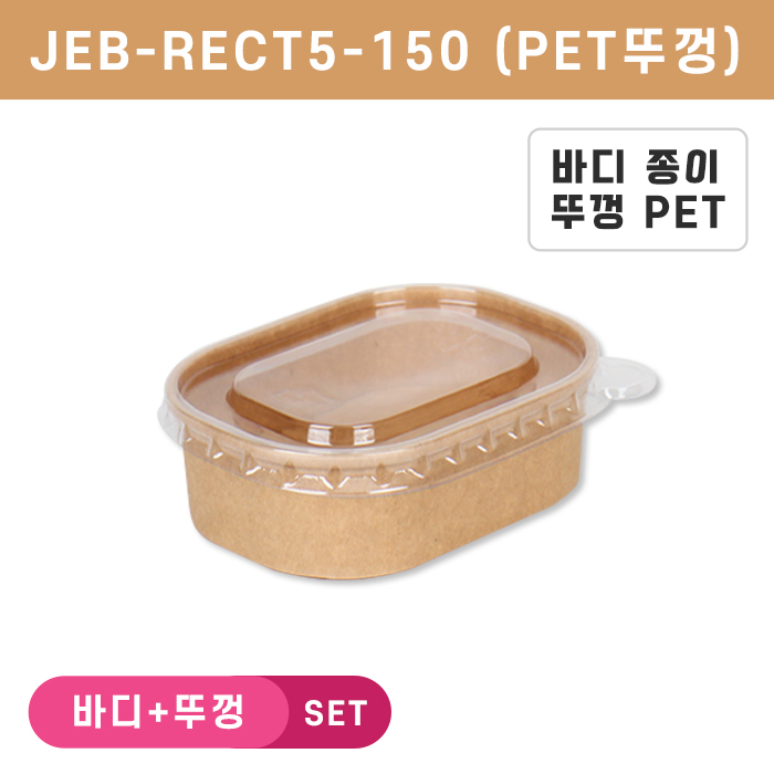 JEB-RECT5-150 투명뚜껑SET