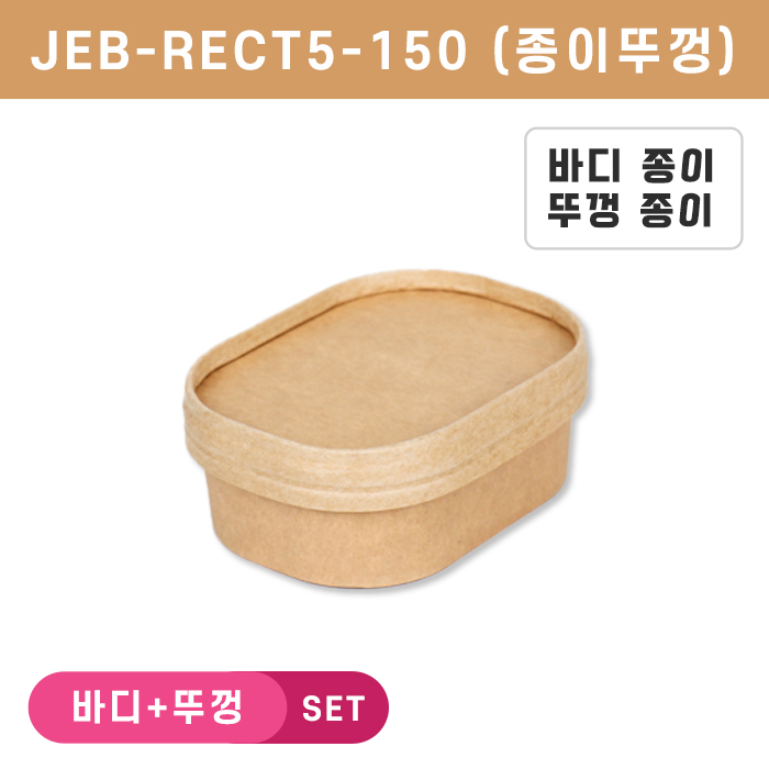 JEB-RECT5-150 종이뚜껑SET