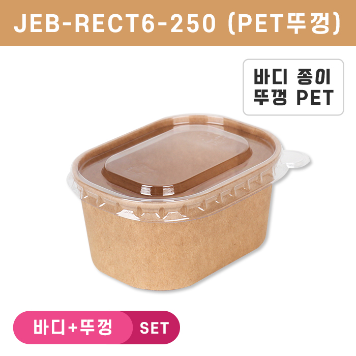 JEB-RECT6-250 투명뚜껑SET