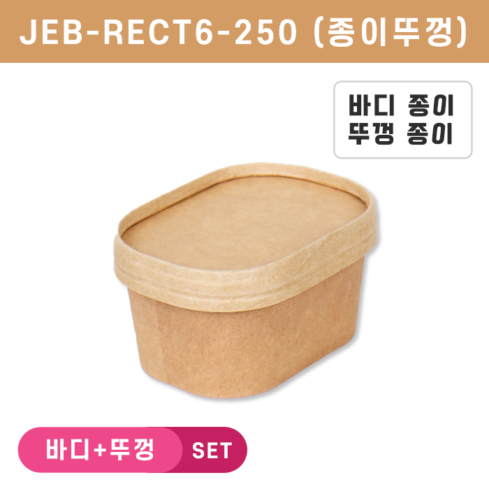 JEB-RECT6-250 종이뚜껑SET