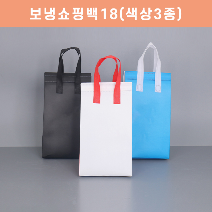 보냉쇼핑백18(색상3종)