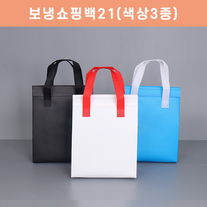 보냉쇼핑백21(색상3종)