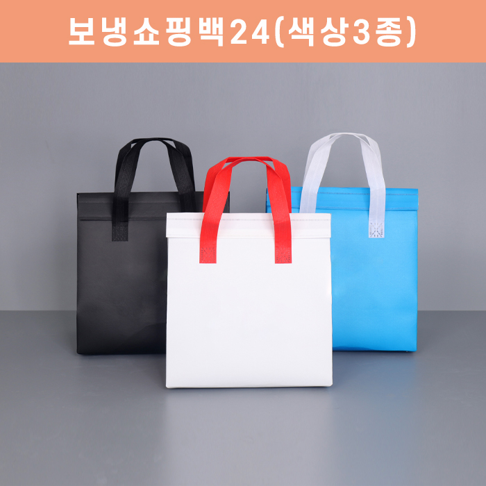 보냉쇼핑백24(색상3종)