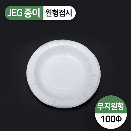 JEG-원형접시(100파이)