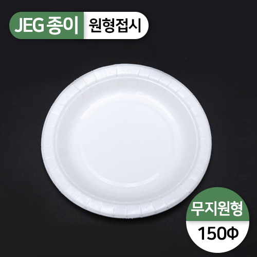 JEG-원형접시(150파이)